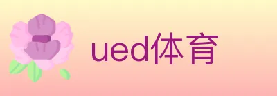 ued体育 logo